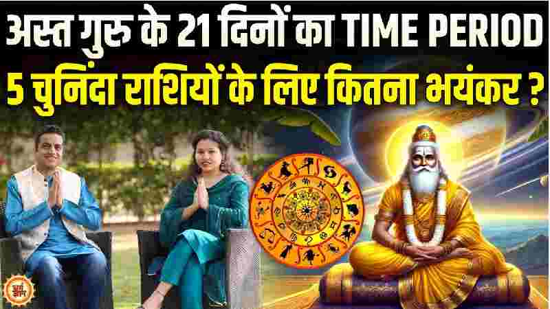 9 जुलाई तक गुरु बृहस्पति की पॉवर में कमी किनके लिए नुकसान दायक है ? आचार्य मयंक शर्मा की भविष्यवाणी