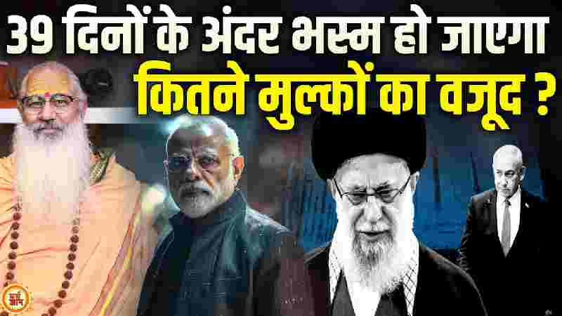 39 दिनों में ईरान-इजरायल की जंग कितने मुल्कों को निगल जाएगी ? स्वामी योगेश्वरानंद गिरी की भविष्यवाणी