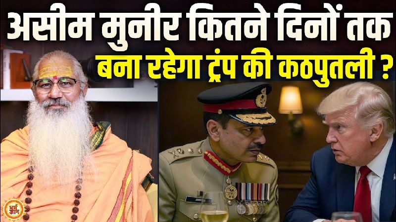 सीजफायर के बीच पाकिस्तान को कब तक पुचकारेगा अमेरिका ?  स्वामी योगेश्वरानंद गिरि महाराज की भविष्यवाणी