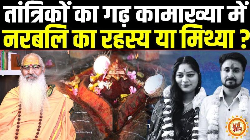 क्या मां कामाख्या मंदिर से जुड़े हैं हनीमून हत्याकांड के तार ? बता रहे हैं स्वामी योगेश्वरानंद गिरी जी महाराज