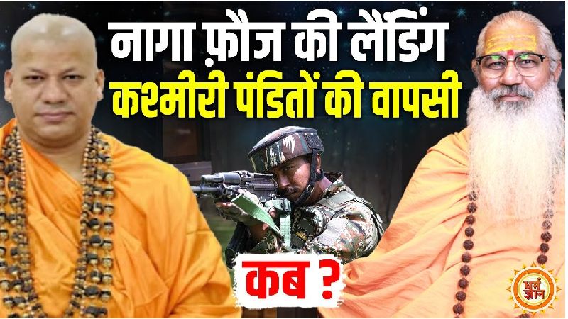 सीजफायर के बीच जम्मू-कश्मीर में क्या-क्या होना है ? स्वामी योगेश्वरानंद गिरी महाराज की भविष्यवाणी