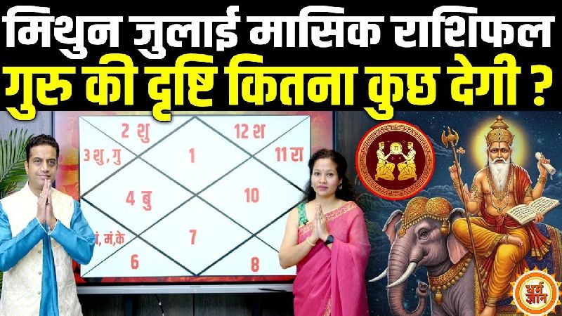 जून मासिक राशिफल 2025: मिथुन के लिए लाभ कमाने का बड़ा मौका, आचार्य मयंक शर्मा की बड़ी भविष्यवाणी