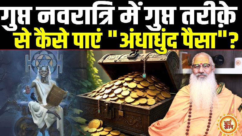 गुप्त नवरात्रि में दश महाविद्या की साधना से कैसे पाएं जीवनभर की धनवर्षा? जानें स्वामी योगेश्वरानंद गिरी का मंत्र