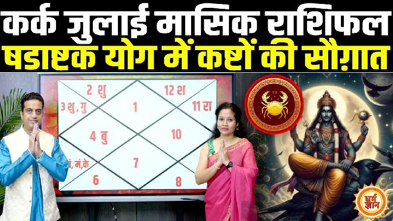 कर्क राशि के लिए जून 2025 बना है सौगातों भरा महीना, जानें आचार्य मयंक शर्मा की सटीक भविष्यवाणी