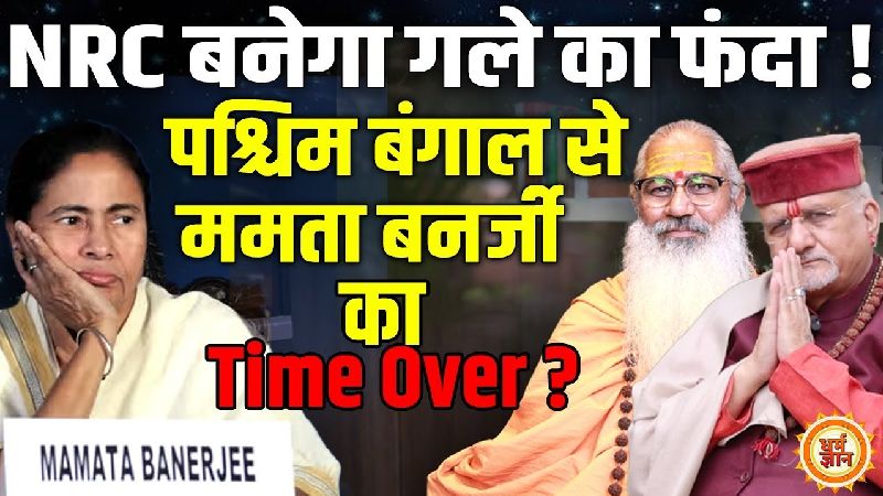 क्या ममता बनर्जी का पश्चिम बंगाल से होगा सियासी सफाया, या फिर बनेंगी चौथी बार मुख्यमंत्री?