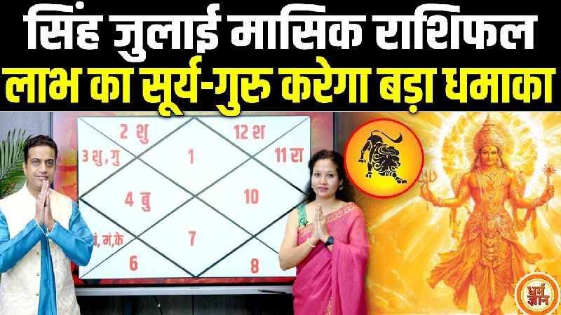 सिंह राशि वालों के लिए जुलाई लाया खुशियों की बहार, जानें आचार्य मयंक शर्मा की भविष्यवाणी