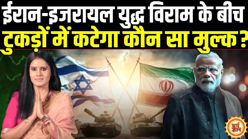 2025 में क्या फिर छिड़ेगा युद्ध? Iran-Israel Ceasefire पर Astro Sharmistha की भविष्यवाणी