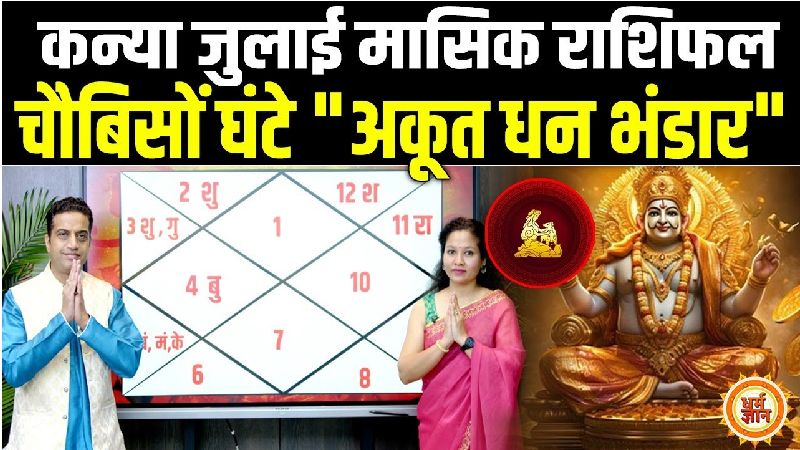 जुलाई राशिफल: कन्या राशि वालों पर बरसेगा धन, जानें आचार्य मयंक शर्मा की भविष्यवाणी