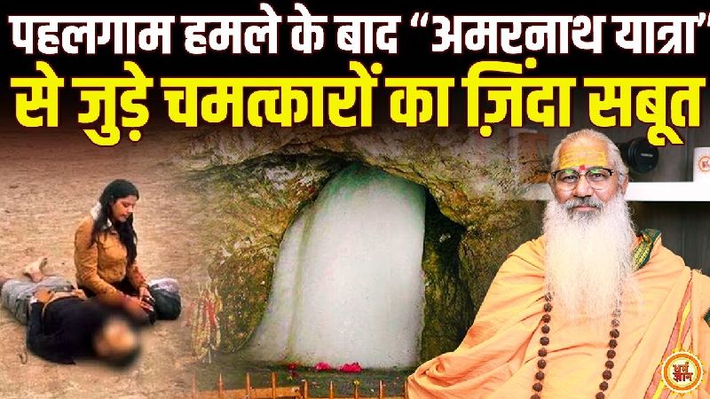 अमरनाथ यात्रा पर स्वामी योगेश्वरानंद गिरी की चिंता, बाबा बर्फानी के चमत्कारों की आस्था को खतरा!