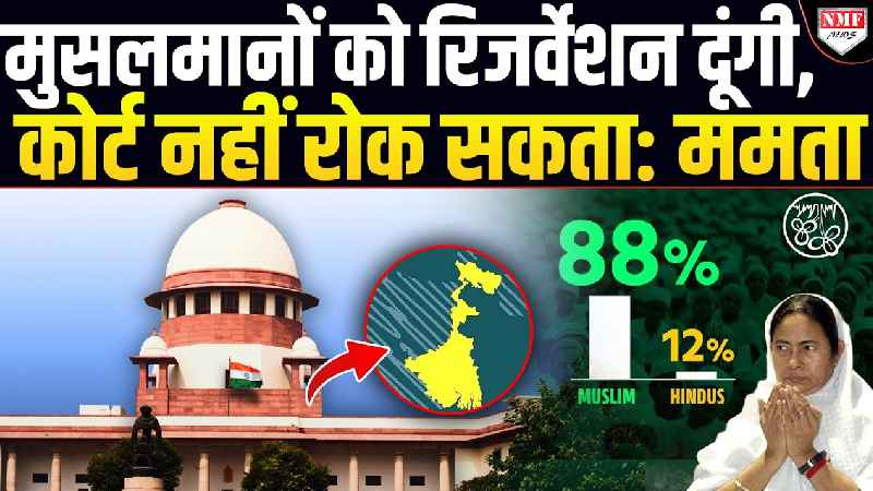 ममता ने 88% मुसलमानों को OBC में डाल दिया, सिर्फ़ 12% हिंदू OBC