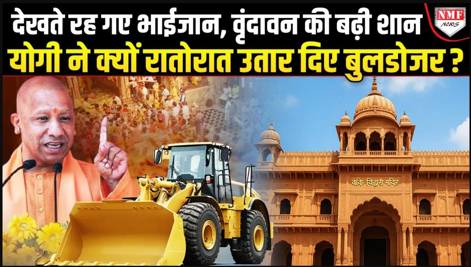योगी के सामने नहीं चली गोस्वामियों की धमकी, कुंज गलियों में उतरेगा बुलडोज़र, बनेगा बांके बिहारी कॉरिडोर! NMF EXCLUSIVE