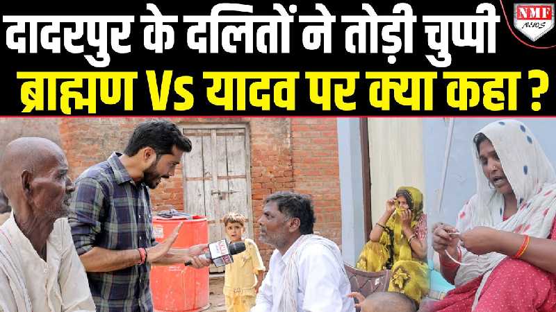 इटावा के कथावाचक कांड पर दादरपुर गांव के दलितों ने तोड़ी चुप्पी, ब्राह्मणों पर क्या कहा ?