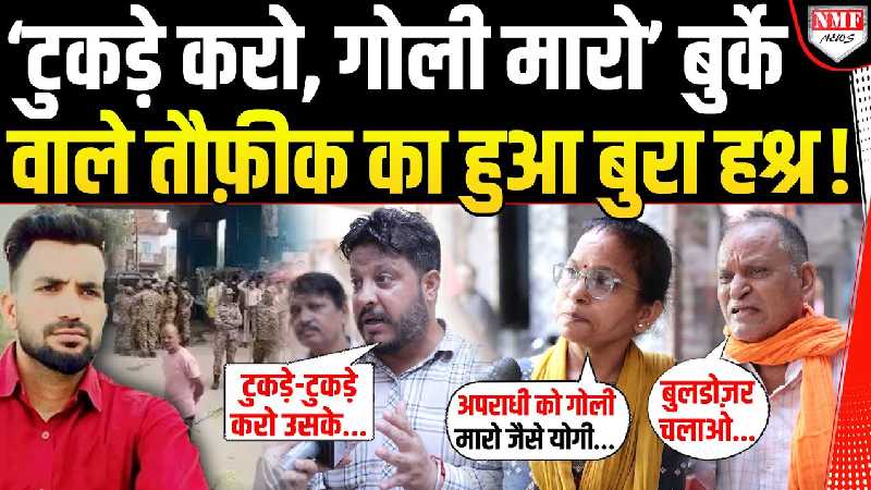 तौफ़ीक के टुकड़े टुकड़े करने और सीधा गोली मारने की उठी मांग !