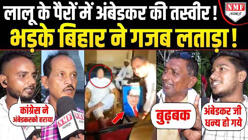 Ambedkar के अपमान पर घिरे Lalu Yadav तो क्या बोले Bihar वाले | Bol Bharat