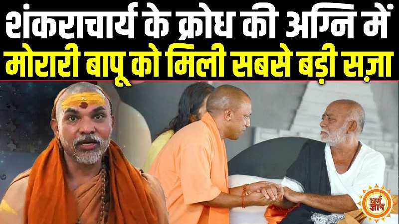 मोरारी बापू पर भड़के शंकराचार्य ने दिया धर्म दंड , अब करना पड़ेगा प्रायश्चित !