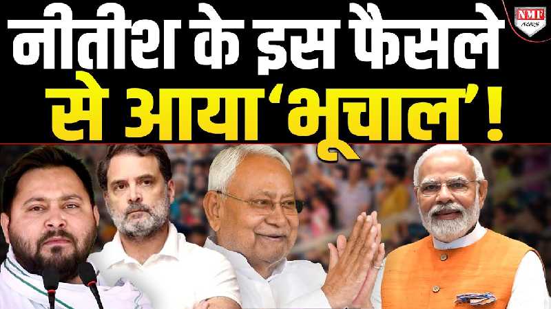 Nitish के एक फैसले ने किया खेल.. Tejaswi और Rahul अब क्या करेंगे?