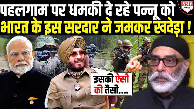 Pahalgam पर भारत को धमकी दे रहे Pannu को सरदार ने ऐसा ललकारा, 7 पुश्तें याद रखेंगी !
