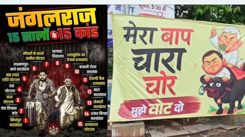 बिहार में पोस्टर वॉर- 'जंगलराज 15 साल के 15 कांड', 'मेरा बाप चारा चोर-मुझे वोट दो' से भरी पटना की सड़क