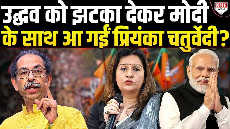 उद्धव को झटका देकर मोदी के साथ आ गईं प्रियंका चतुर्वेदी ?