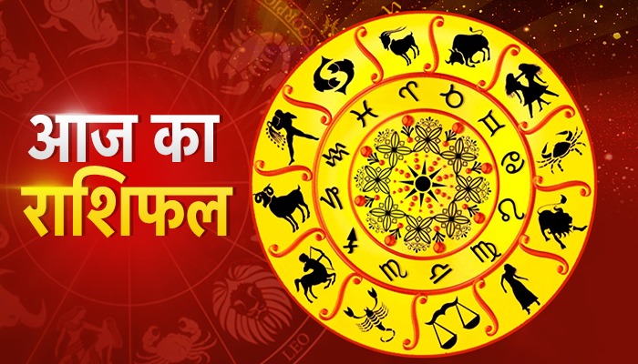आज का राशिफल: मेष राशि वालों को होगा धन लाभ, सिंह राशि वालों के बनेंगे बिगड़े हुए काम, जानिए आपके लिए कैसा रहेगा दिन