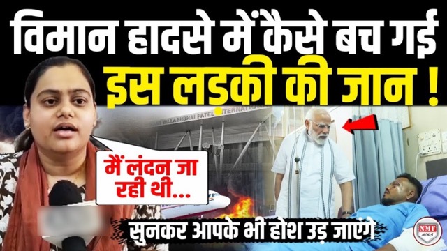 अहमदाबाद प्लेन क्रैश: सिर्फ 10 मिनट की देरी ने भूमि को बना दिया दुनिया की सबसे खुशकिस्मत इंसान, जानिए पूरी कहानी