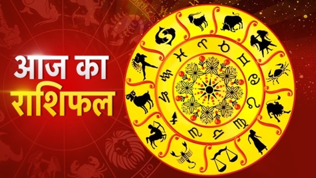 आज का राशिफल: सिंह राशि वालों को कार्यक्षेत्र में मिलेगा लाभ, वृषभ राशि वाले वाहन से बनाए रखें दूरी, जानिए आपके लिए कैसा रहेगा शुक्रवार