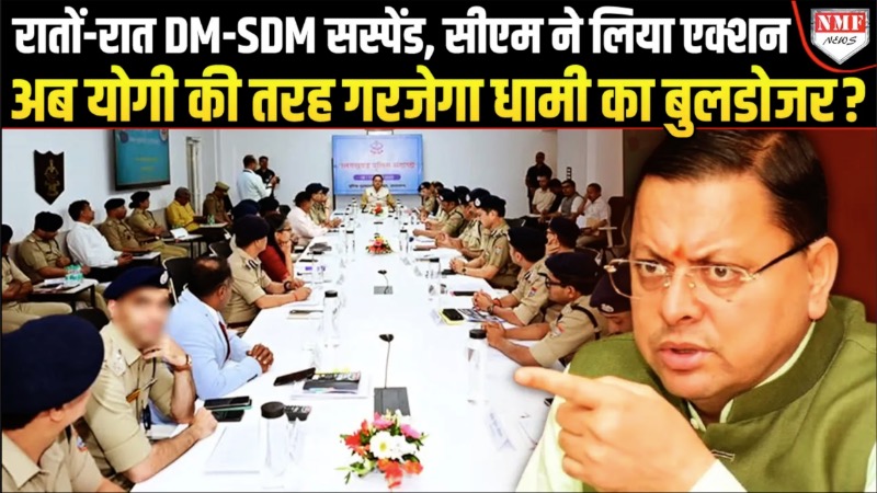 रातों रात भ्रष्टाचारी DM-SDM पर कहर बनकर टूटे धामी, 12 अधिकारी नापे गए