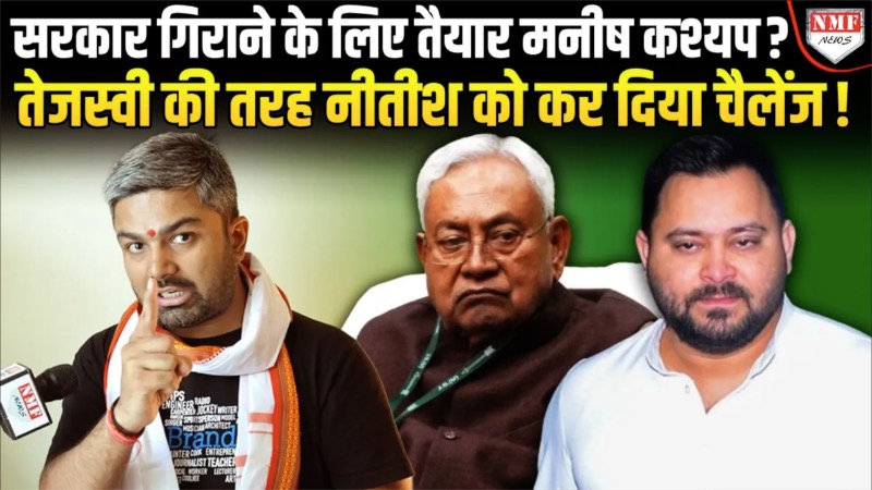 Manish Kashyap ने Tejaswi Yadav की तरह कर दिया Nitish Kumar को चैलेंज, गिरा देंगे सरकार?