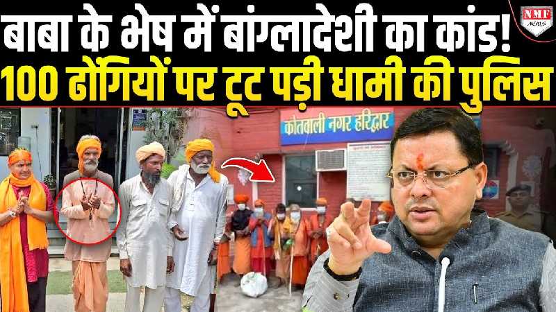 ऑपरेशन कालनेमि से देवभूमि को घात लगाने वाले ढोंगी बाबा पर तगड़ा प्रहार, धरे गए 100 से ज्यादा बाबा!