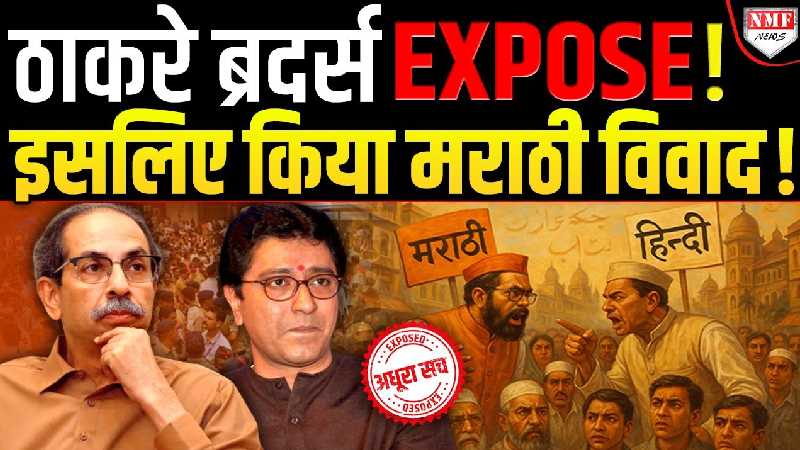 मराठी से कोई प्यार व्यार नहीं, ठाकरे भाइयों का ‘काला’ सच आया सामने !! Adhura Sach Expose
