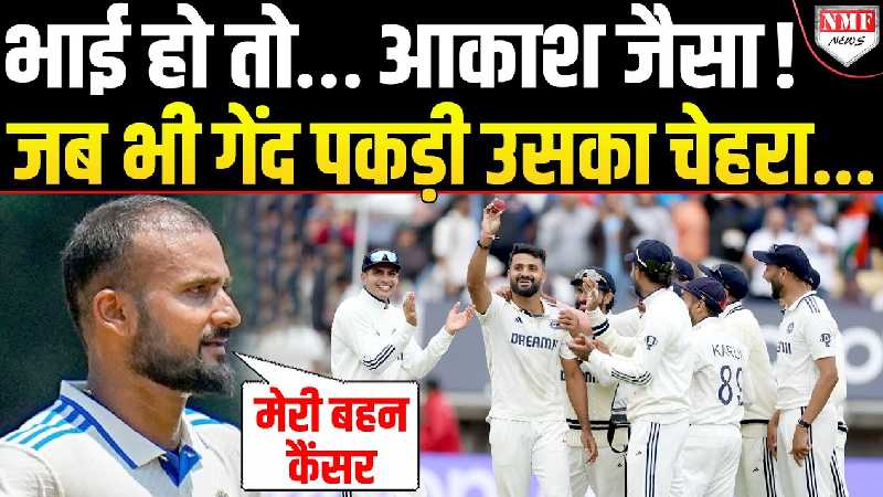 कैंसर से जूझती बहन के लिए Akash Deep ने जो किया उसने पूरे देश का दिल जीत लिया!