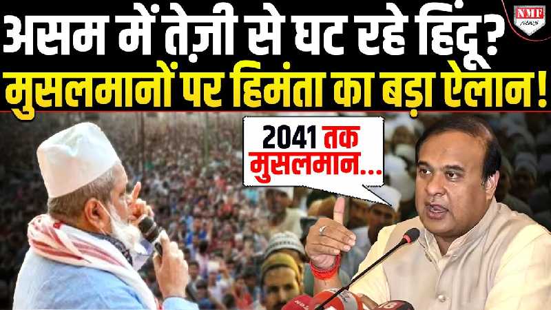 असम में तेज़ी से घट रहे हिंदू ? मुसलमानों पर हिमंता का बड़ा ऐलान!