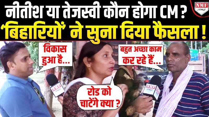 नीतीश या तेजस्वी कौन होगा CM ? ‘बिहारियों’ ने सुना दिया फैसला!