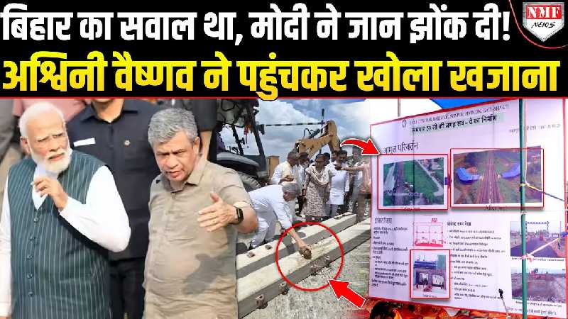 Modi ने Bihar पर लगाया दिल वाला दांव, Ashwini Vaishnav ने लगाई तोहफों की झड़ी