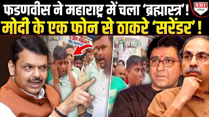 ठाकरे के भाषा विवाद के हथियार को फडणवीस ने ठाकरे भाइयों के लिए ही नरक बना दिया!