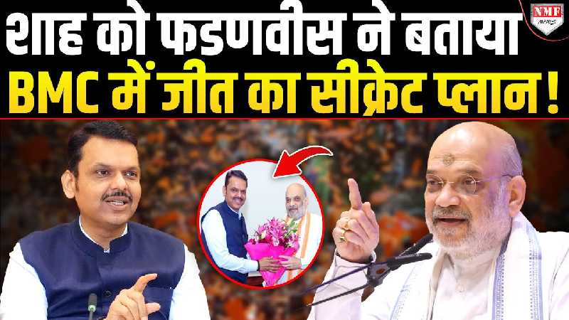 प्लान तैयार, Amit Shah से सीक्रेट मुलाक़ात, CM Fadnavis ने BMC चुनावों को लेकर कर ली पूरी तैयारी!