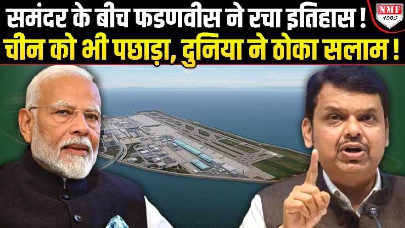 मुंबई में फडणवीस ने रचा क्रीतिमान, मोदी भी हैरान, चीन को टक्कर देने के लिए तैयार भारत!