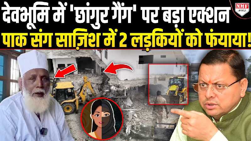 अब उत्तराखंड पुलिस ने छांगुर बाबा पर कसा शिकंजा, देवभूमि की 2 लड़कियों को फंसाकर पाक संग रची थी साजिश