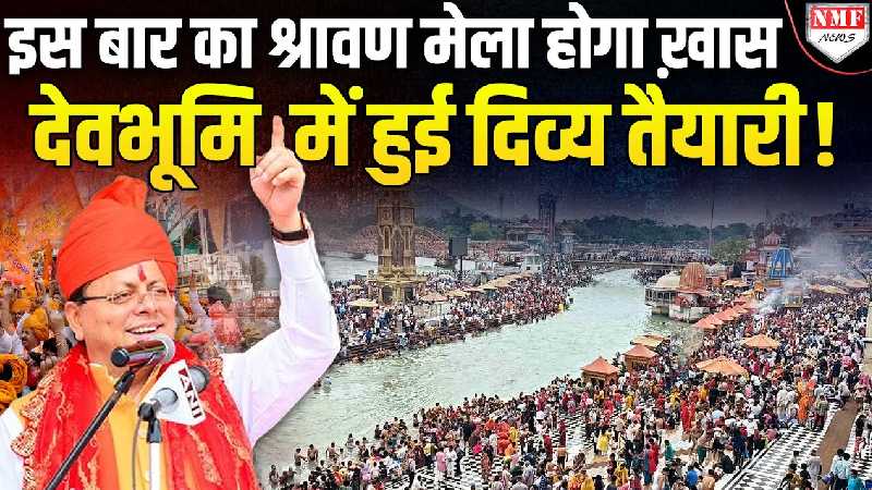 Haridwar में श्रद्धालुओं का उमड़ा जन सैलाब! धामी सरकार ने की तैयारी पूरी…