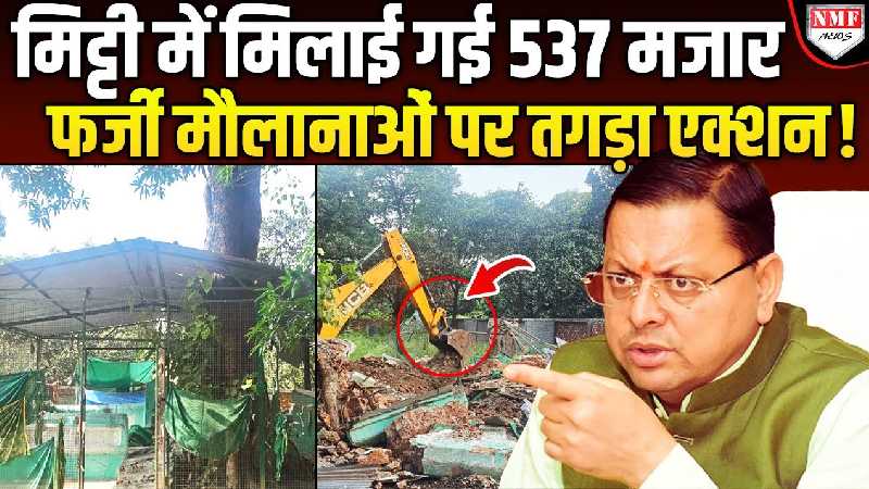 नए भू क़ानून से देवभूमि में माफियाओं पर आई आफ़त, 537 मजार को एक झटके में बुलडोजर ने रौंदा!