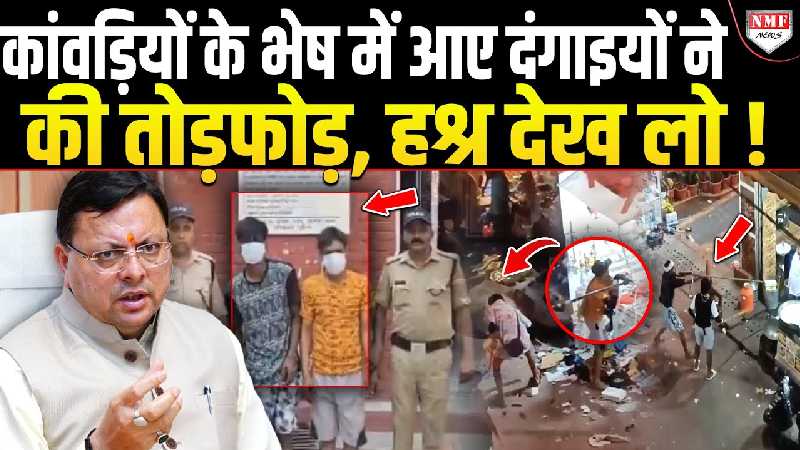 कांवड़ियों के भेष में आए दंगाइयों ने की तोड़फोड़, हश्र देख लो!