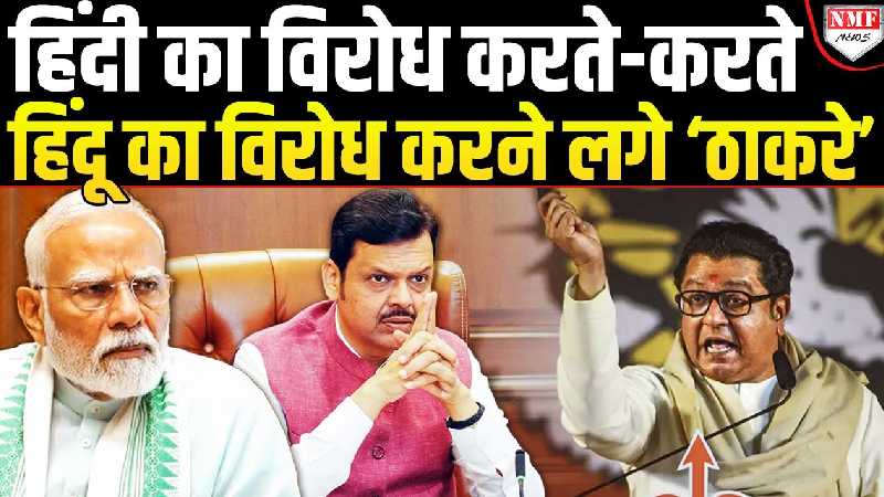 मराठी के नाम पर गुंडागर्दी अब बर्दाश्त नहीं, Raj Thackrey को ‘BJP’ की दो टूक!