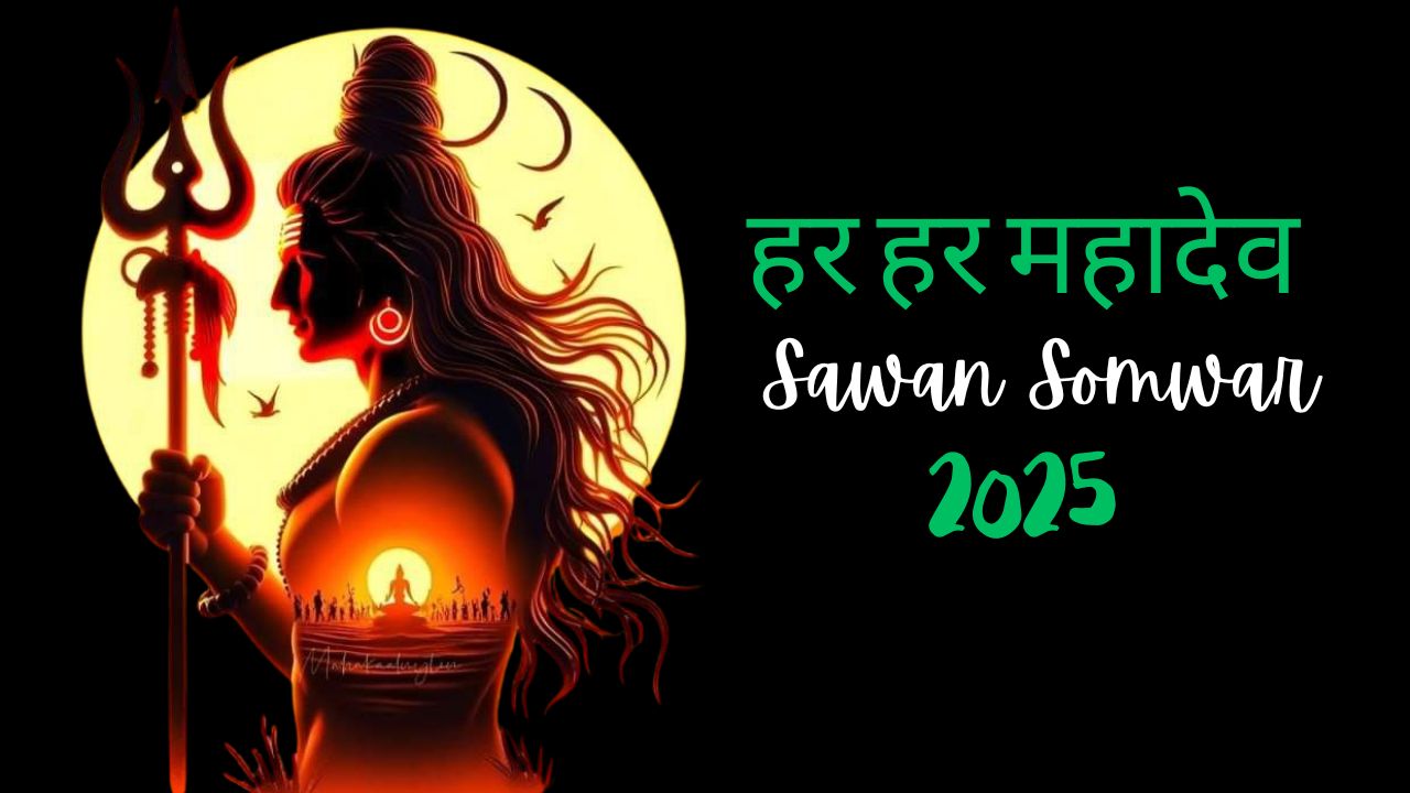 इस बार सावन का आखिरी सोमवार क्यों है इतना खास! जानें धार्मिक कारण और महत्व
