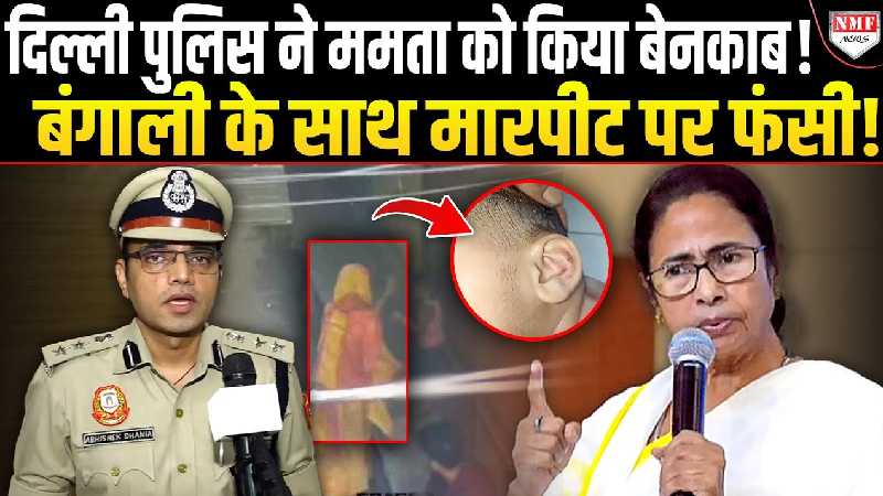 दिल्ली पुलिस के ख़िलाफ़ वीडियो से झूठ फैलाकर फंसी ममता, एक झटके में पुलिस ने सिखाया सबक!