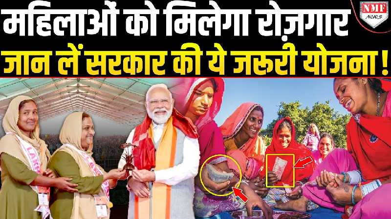 सरकार की ये Scheme महिलाओं को बनाएगी मालामाल! जानें पूरी योजना