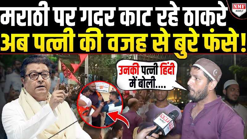मराठी बनाम हिंदी पर इस मुस्लिम ने ठाकरे को दिया करारा जवाब!