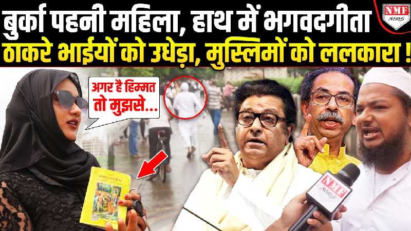 हिंदी विरोधियों को मुस्लिम शेरनी ने जमकर उधेड़ा, ठाकरे भाईयों और मुस्लिमों को दे दिया खुला चैलेंज!