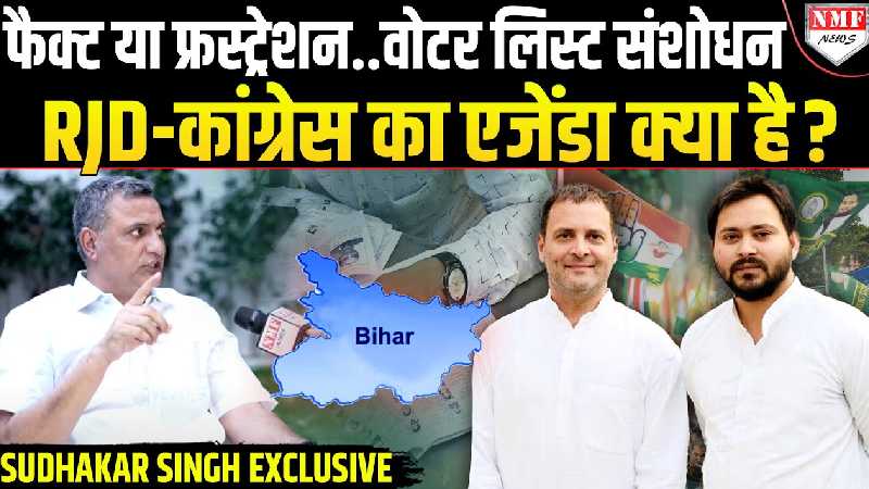 RJD सांसद ने किया खुलासा, Voter List संशोधन पर बवाल के पीछे तर्क है या खीझ