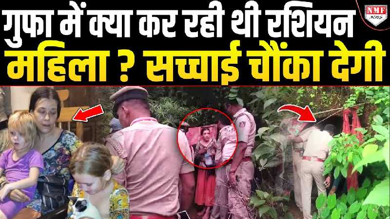 घने जंगल, खतरनाक पहाड़ियों की गुफा में क्या कर रही थी रशियन महिला ? हो गया खुलासा