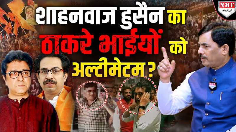 शाहनवाज हुसैन ने बताया क्या है देवेंद्र फडणवीस का प्लान, एक एक का अक्ल ठिकाने लगाई जाएगी?